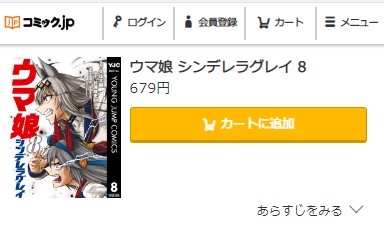 ウマ娘　シンデレラグレイ　8巻無料　コミック.jp